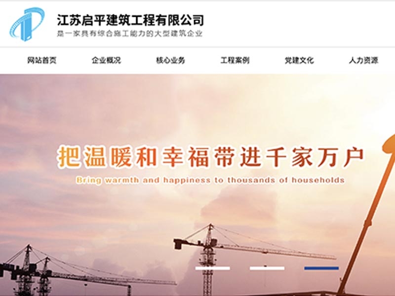 江苏启平建筑工程有限公司展示型网站建设案例
