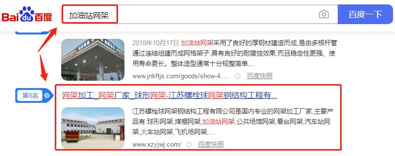 关键词"加油站网架"百度首页排名