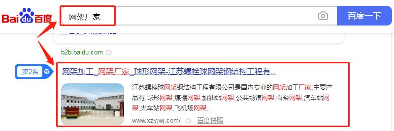 关键词"网架厂家"百度首页排名