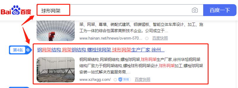 关键词"球形网架"百度首页排名
