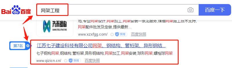 关键词"网架工程"百度首页排名