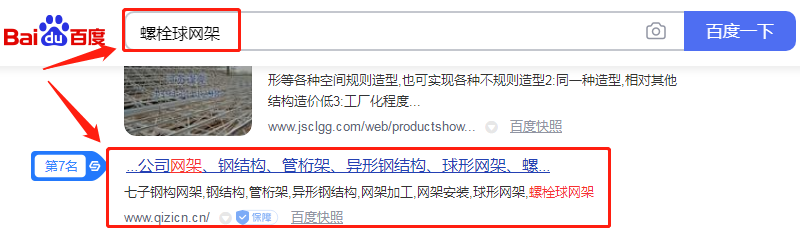 关键词"螺栓球网架"百度首页排名