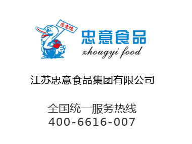 江苏忠意食品集团有限公司