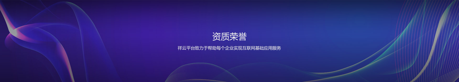 资质荣誉