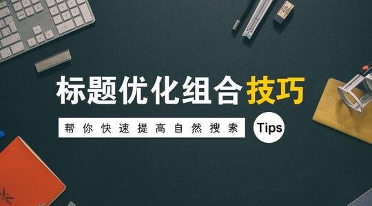 徐州网站建设中的标题优化