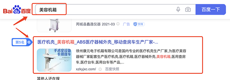 美容机箱百度首页排名