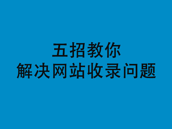 徐州网站建设收录问题