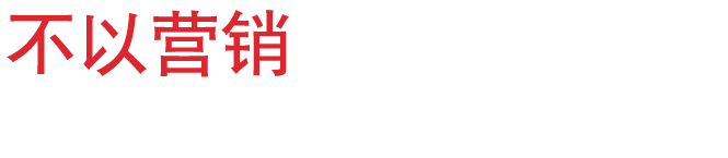 不以营销为目的的网站 都是耍流氓